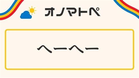 腰ヘコヘコ|「へこへこ」の意味と使い方｜オノマトペ【擬態語